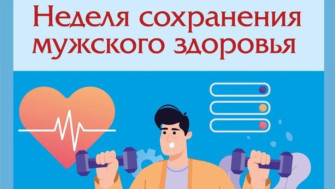 16-22 февраля – Неделя сохранения мужского здоровья